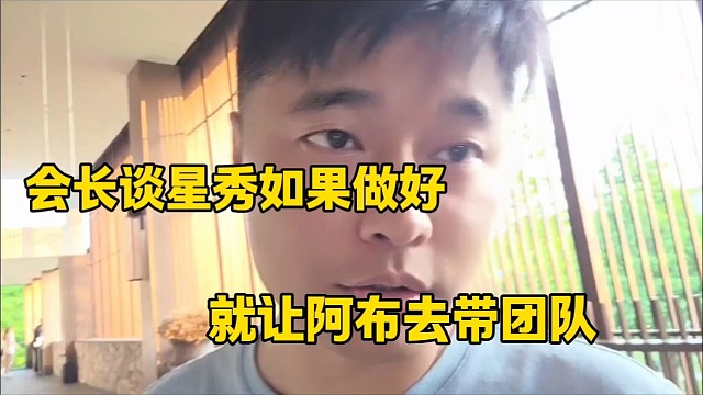 集梦会长进军星秀，让阿布带团队