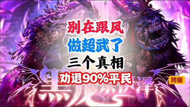 别再跟风做超武了，三个真相劝退90%平民 #DNF手游二周年发布会 #DNF手游二周年庆 #DNF手