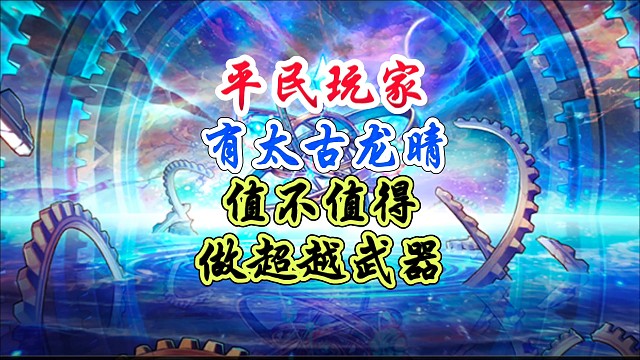平民玩家有太古龙睛，到底值不值得做超越武器呢？ #DNF手游 #DNF手游二周年发布会 #DNF手游