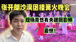 張開朗舉辦沙漠團播篝火晚會，現(xiàn)場竟然還有央視電視臺攝影師！
