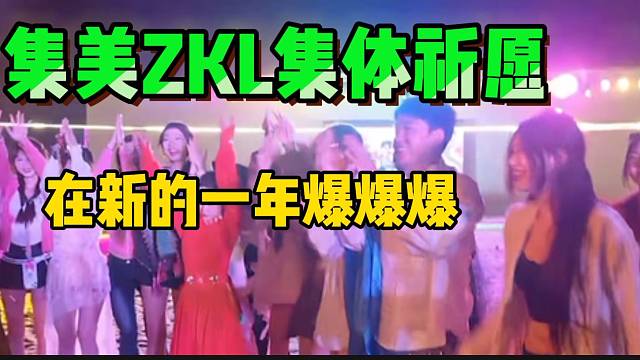 集美ZKL集体向火神祈愿！现场全是“爆爆爆”声音！