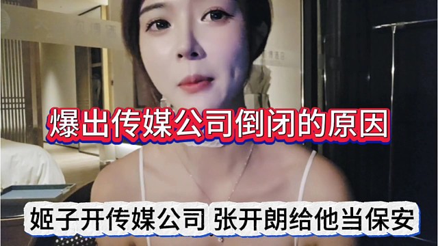 姬子开传媒公司张开朗给她当保安，爆出传媒公司倒闭的原因