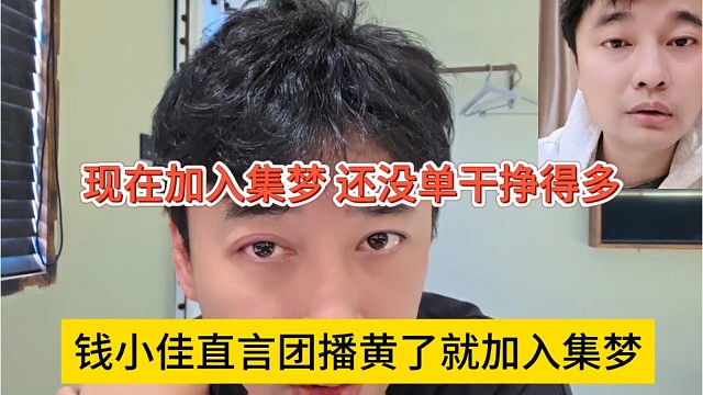 钱小佳等团播黄了就加入集梦，现在加入还没单干挣得多