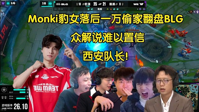西安队长！众解说看Monki豹女落后一万一人偷家翻盘BLG，全员不可思议:这也能翻啊