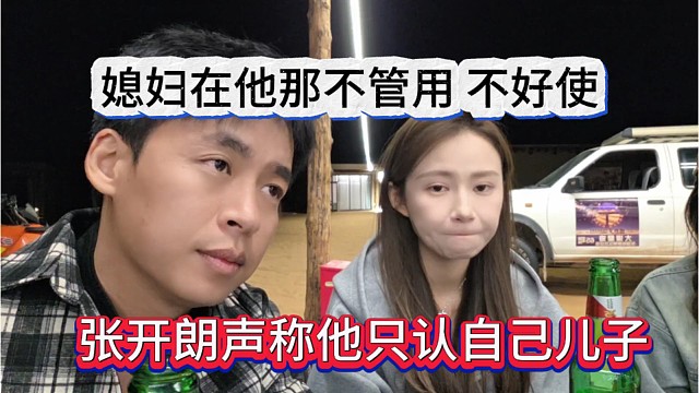 张开朗声称他只认自己儿子，媳妇在他眼里不管用，不好使
