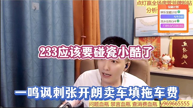 233应该要碰瓷小酷了，一鸣讽刺张开朗卖车填拖车费！