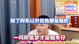 除了阿布以外其他都是租的，一鳴稱集夢才是租車仔！
