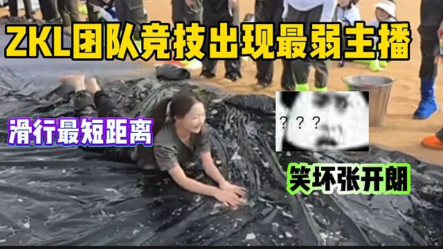 集美ZKL团队竞技出现最弱主播！这表现让张开朗狂笑！