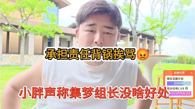 小胖声称当集梦组长没啥好处，承担责任还要背锅挨骂
