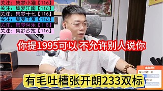 有毛吐槽張開朗233雙標，你提1995就行，別人提你就不行