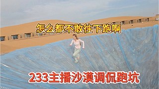 233主播沙漠跑坑，怎么都不敢往下挑戰(zhàn)