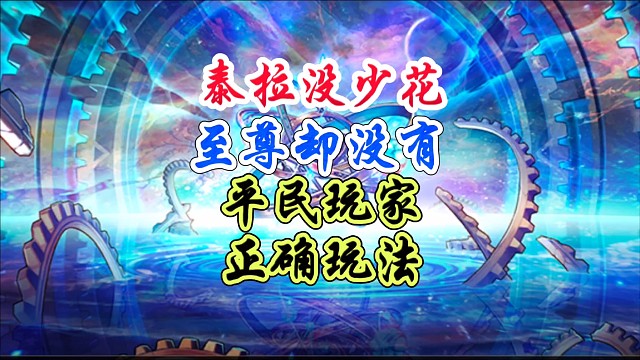 泰拉没少花至尊，却没有平民玩家的正确玩法 #DNF手游 #DNF手游二周年发布会 #DNF手游二周年
