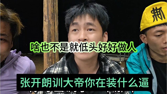 张开朗训大帝你在装什么逼，啥也不是就好好低头做人