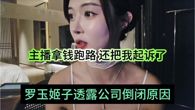 姬子透露公司倒闭原因，主播拿钱跑路还把我起诉了