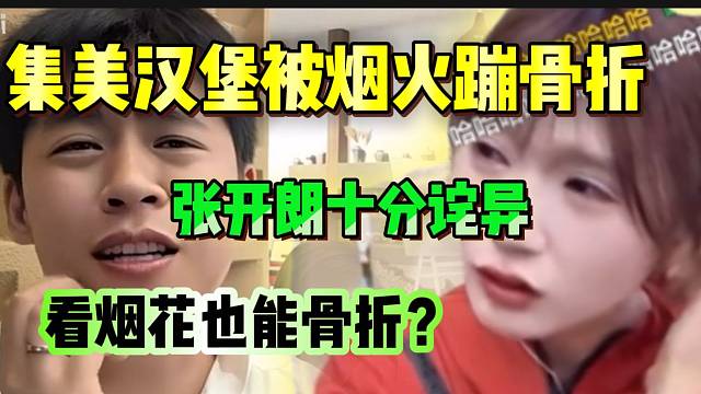 集美汉堡被烟火蹦骨折，张开朗十分诧异：“看个烟花也能骨折”？