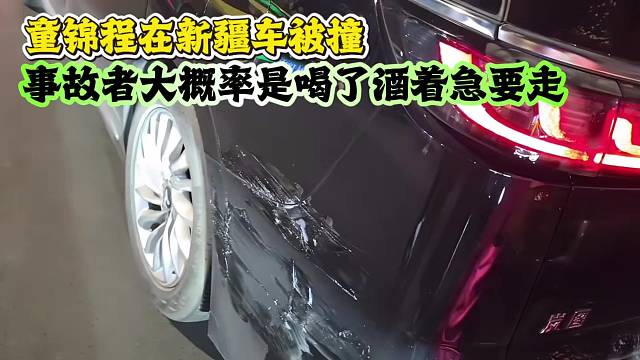 童锦程在新疆车被撞，事故者大概率是喝了酒着急要走