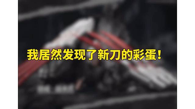 新刀的彩蛋！大狗狗叫 #暗区突围 #暗区出金联盟 #暗区游戏实况