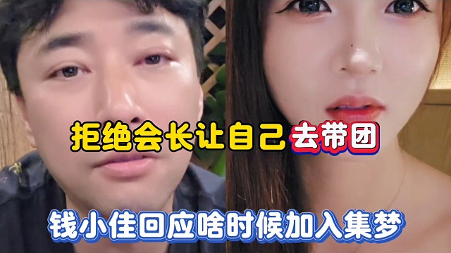 拒绝会长让自己去带团，钱小佳回应啥时候加入集梦！