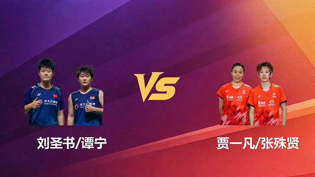 【回放】女双	刘圣书/谭宁VS贾一凡/张殊贤 决赛 2026新加坡羽毛球公开赛 乐子
