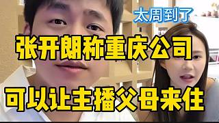 張開朗稱重慶新公司建好后可以讓主播父母來住，想的太周到了！