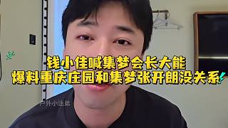 錢(qián)小佳喊集夢(mèng)會(huì)長(zhǎng)大能爆料重慶莊園和集夢(mèng)張開(kāi)朗沒(méi)關(guān)系