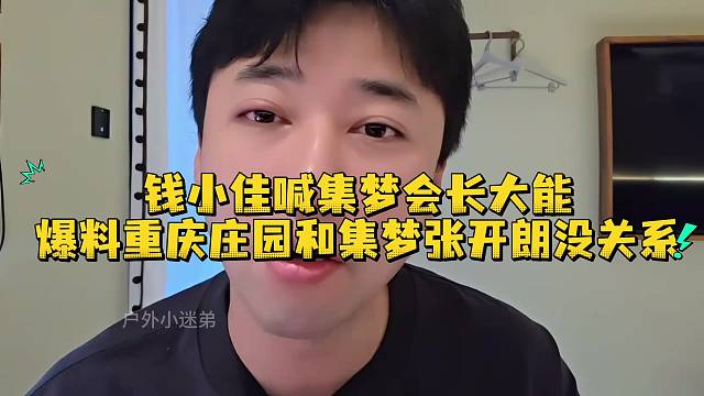 钱小佳喊集梦会长大能爆料重庆庄园和集梦张开朗没关系