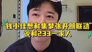 錢小佳想和集夢張開朗聯(lián)動說和233一家人