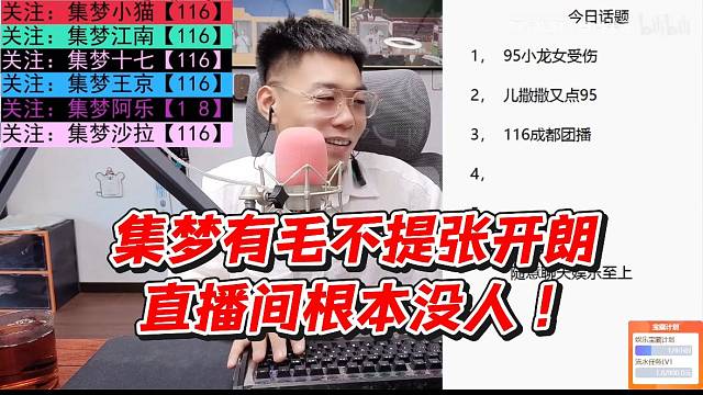 集梦有毛不提张开朗直播间根本没人！