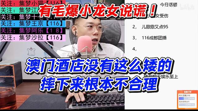 有毛爆小龙女说谎！澳门酒店没有这么矮的摔下来根本不合理