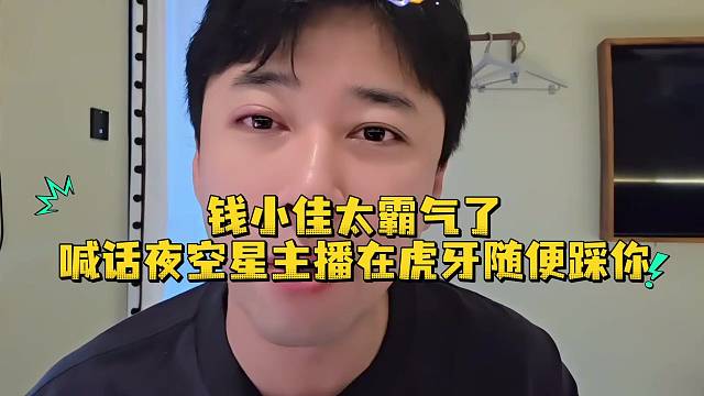 钱小佳太霸气了喊话夜空星主播在虎牙随便踩你