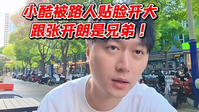 小酷被路人贴脸开大！跟张开朗是兄弟
