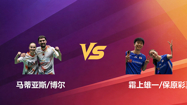 【回放】混双	马蒂亚斯/博尔VS霜上雄一/保原彩夏 决赛 2026新加坡羽毛球公开赛 水叔