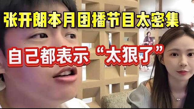 张开朗称本月团播节目太密集，自己都表示：“太狠了”！
