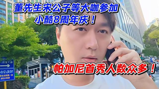 董先生宋公子等大咖参加小酷8周年庆！帕加尼首秀人数众多