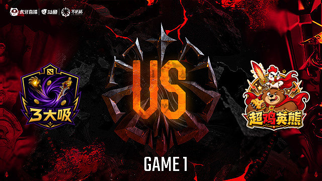 【回放】3大吸-A vs 超鸡英熊-A_1 DOTA2不朽杯S2俱乐部循环赛