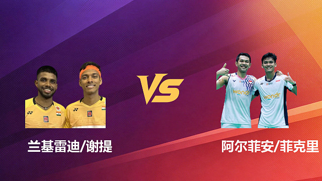 【回放】男双	兰基雷迪/谢提VS阿尔菲安/菲克里 决赛 2026新加坡羽毛球公开赛 清流