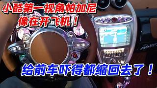 小酷第一視角帕加尼像在開飛機！給前車嚇得都縮回去了