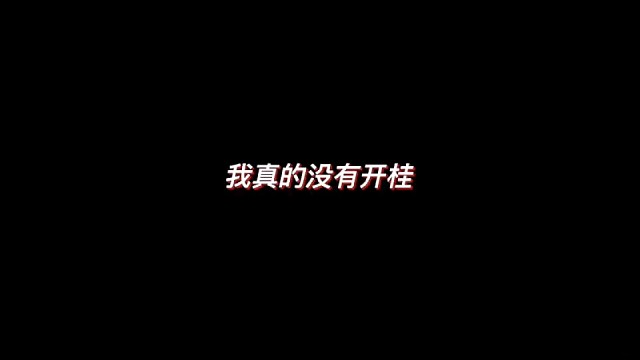 我滴妈打一把游戏被误成挂是一种什么体验