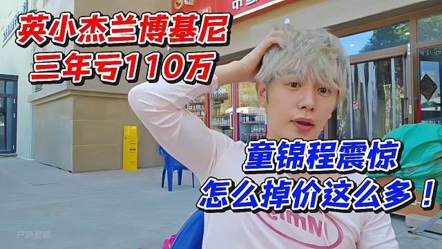 英小杰兰博基尼三年亏110万！童锦程震惊怎么掉价这么多