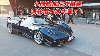 小酷帕加尼炸隧道！渦輪增壓太牛逼了