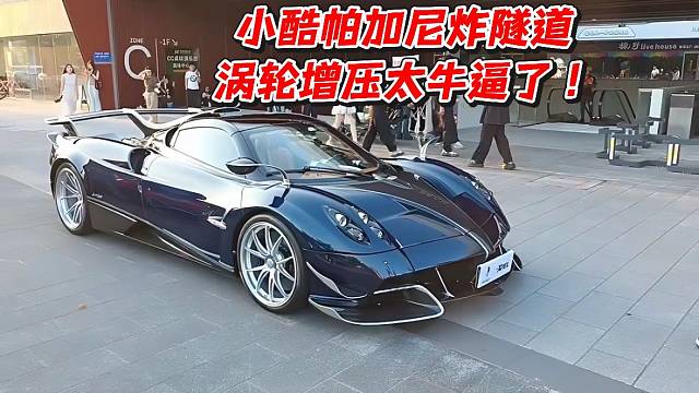 小酷帕加尼炸隧道！涡轮增压太牛逼了