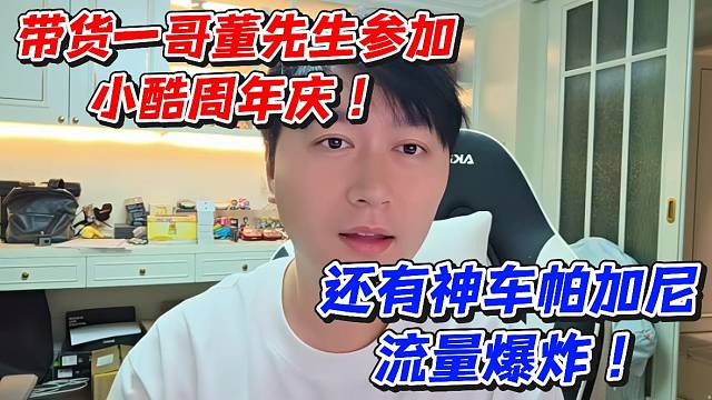 带货一哥董先生参加小酷周年庆！还有神车帕加尼流量爆炸！