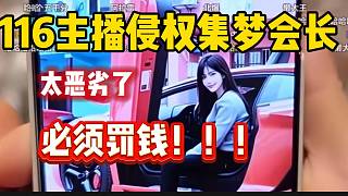 集夢(mèng)王京、十七等主播“侵權(quán)”集夢(mèng)會(huì)長，隨后當(dāng)眾“升堂”！