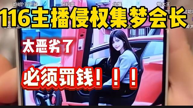 集梦王京、十七等主播“侵权”集梦会长，随后当众“升堂”！