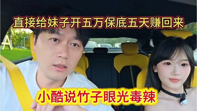小酷夸竹子眼光毒辣，直接给妹纸五万保底五天回本
