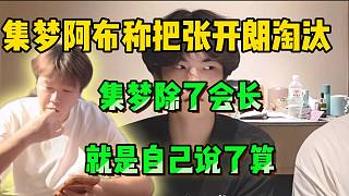 阿布談未來規(guī)劃：“張開朗已經被我淘汰，集夢除了會長就我說了算”！