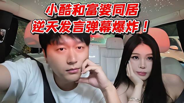 小酷和富婆同居！逆天发言弹幕爆炸