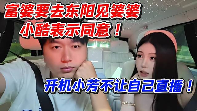 富婆要去东阳见婆婆小酷表示同意！开机小芳不让自己直播