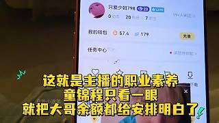這就是主播的職業(yè)素養(yǎng)童錦程只看一眼就把大哥余額都給安排明白了