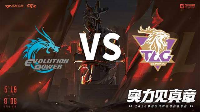【回放】EP vs TLG-2026CFPL夏季赛-常规赛第五轮